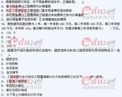 2011年注册造价工程师考试试题