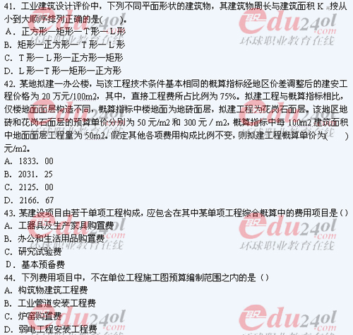 2011年注册造价工程师考试试题