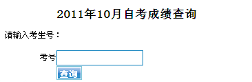 东莞2011年10月自考成绩查询