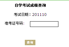 珠海2011年10月自考成绩查询入口