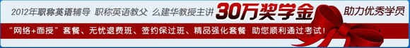 2012年职称英语30万奖学金,高清大屏课程试听!