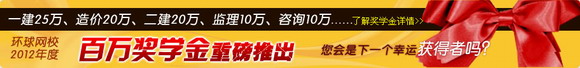 环球网校2012年百万奖学金大回馈-学课程，拿大奖！