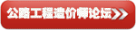 公路工程造价师论坛