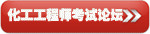 化工工程师论坛