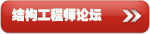 结构工程师论坛