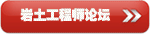 岩土工程师论坛 
