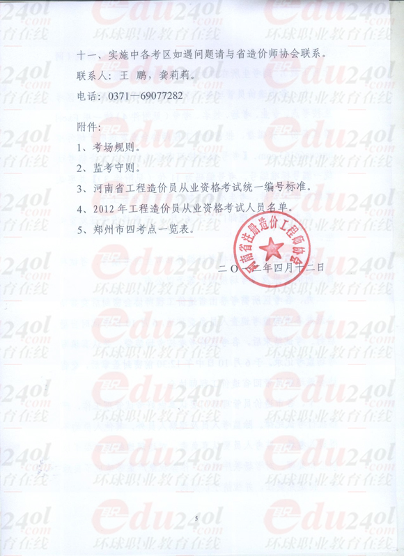 环球网校造价员考试频道河南2012年造价员考试报名信息