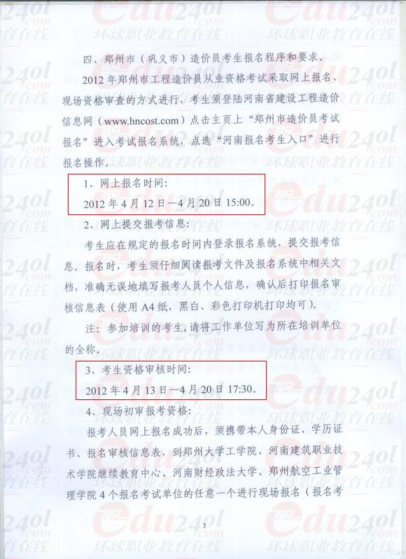 环球网校造价员考试频道河南2012年造价员考试报名信息