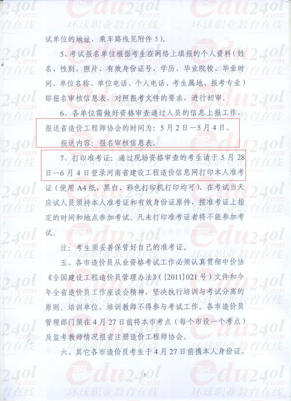 环球网校造价员考试频道河南2012年造价员考试报名信息