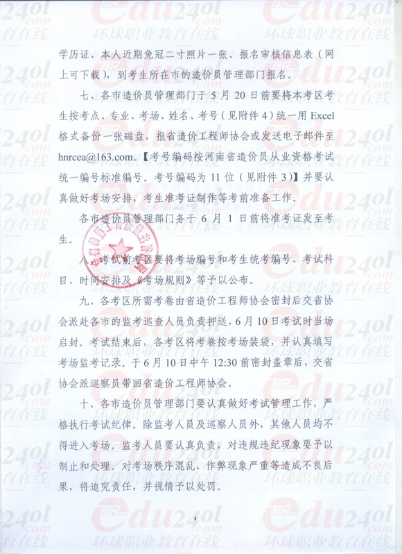 环球网校造价员考试频道河南2012年造价员考试报名信息