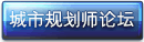 城市规划师论坛