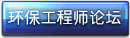 环保工程师论坛