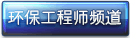 环保工程师频道