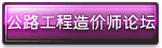 公路工程造价师论坛