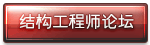 结构工程师论坛