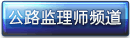 公路监理师频道