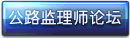 公路监理师论坛