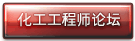 化工工程师论坛
