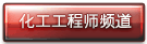 化工工程师频道