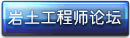 岩土工程师论坛