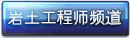 岩土工程师频道
