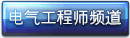 电气工程师频道