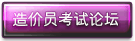 造价员论坛