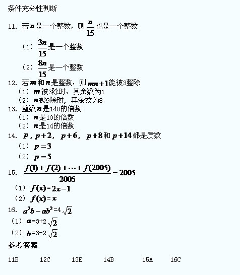 2014年MBA数学习题及答æ¡?练习ä¸?