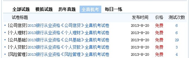 环球网校2013年银行从业资格全真机考操作第二步