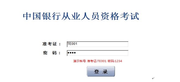 环球网校2013年银行从业资格全真机考操作第四步