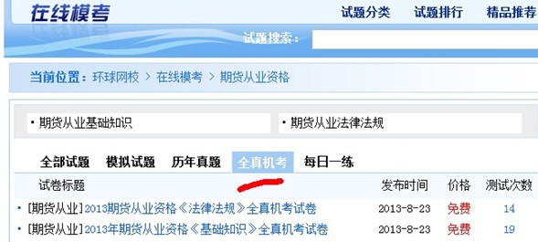 环球网校2013年期货从业资格全真机考操作第二步