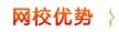 网校优势.jpg