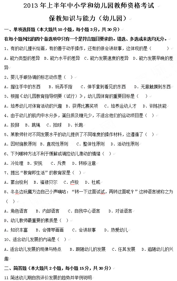 2013上半年教师资格考试幼儿保教知识与能力真题(幼儿园)1