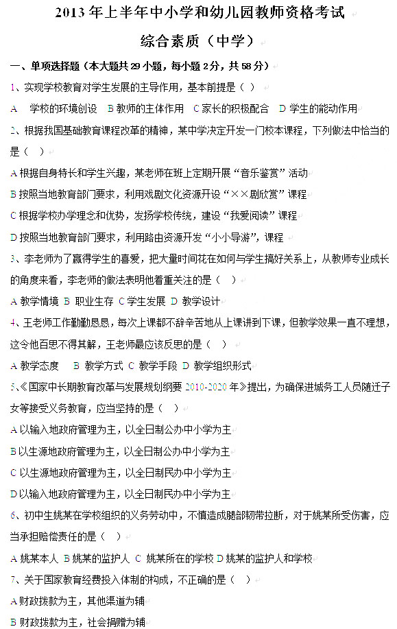 2013年上半年教师资格考试综合素质真题(中学)1