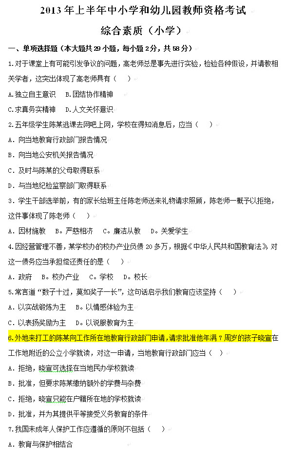 2013年上半年教师资格考试综合素质真题(小学)1