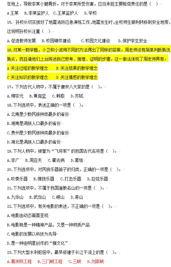 2013年上半年教师资格考试综合素质真题(小学)3