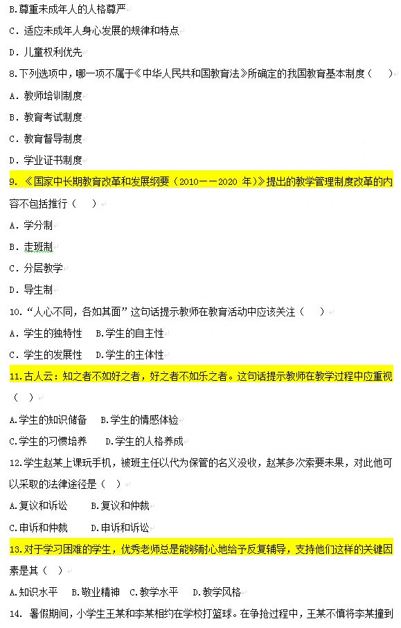 2013年上半年教师资格考试综合素质真题(小学)2