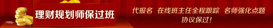 2013年理财规划师保过套餐