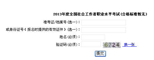 2013年社会工作者考试成绩查询入口(上海)