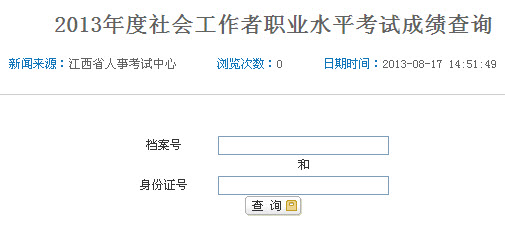 2013年社会工作者考试成绩查询入口(江西省)