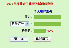 2013年社会工作者考试成绩查询入口(广东)