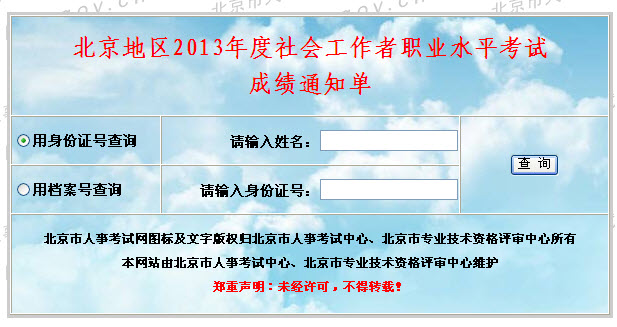 2013年社会工作者考试成绩查询入口(北京)