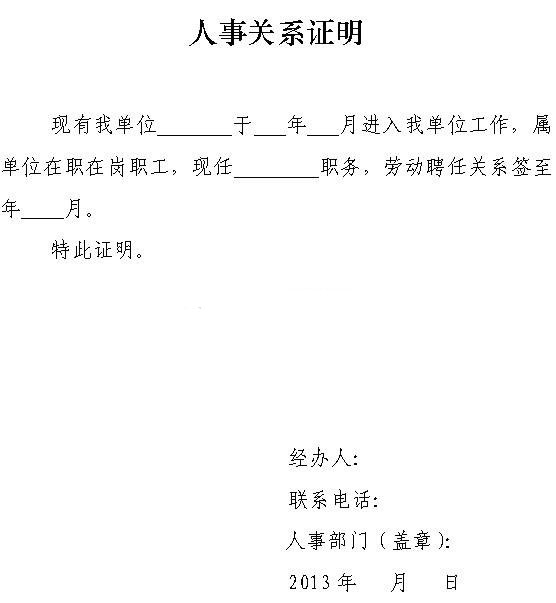 教师资格考试(山东)现场确认人事关系证明(样例)