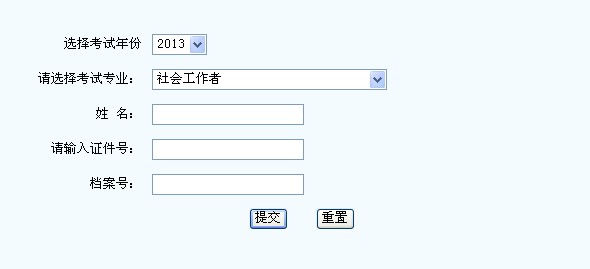 2013年社会工作者考试成绩查询入口(新疆)