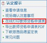 打印“教师资格认定申请表