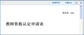 打印“教师资格认定申请表2