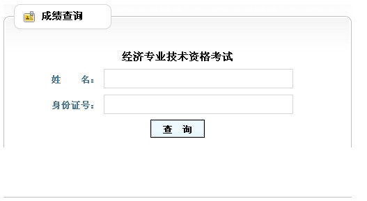 2013年经济师考试成绩查询.jpg