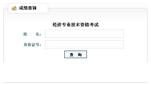2013年经济师考试成绩查询.jpg