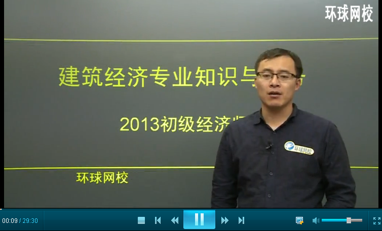 2014经济师考试初级建筑 卫赵斌老师视频.png