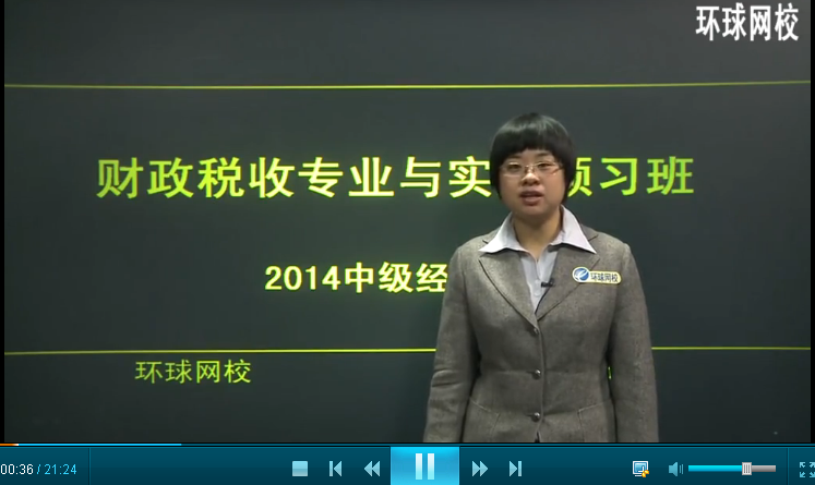 2014经济师考试中级财税 王玉娟老师视频.png